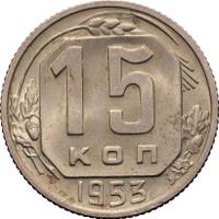 15 копеек 1953 года