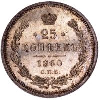 25 копеек 1860 года