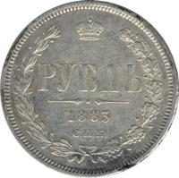 1 рубль 1883 года