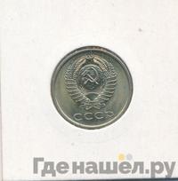 20 копеек 1978 года