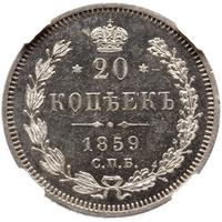 20 копеек 1859 года СПБ ФБ