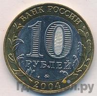 10 рублей 2004 года ММД