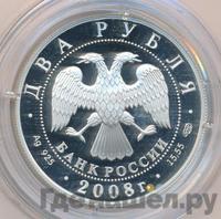 2 рубля 2008 года СПМД