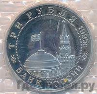 3 рубля 1995 года  Освобождение Европы от фашизма - Встреча на Эльбе