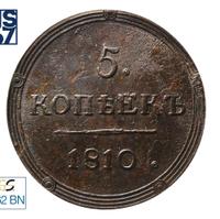 5 копеек 1810 года