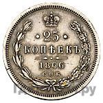 25 копеек 1866 года