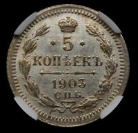 10 копеек 1903 года СПБ АР