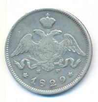 25 копеек 1829 года СПБ НГ