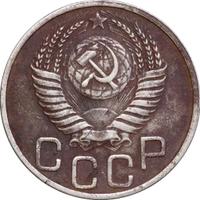 20 копеек 1950 года