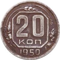 20 копеек 1950 года