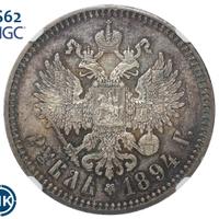 1 рубль 1894 года