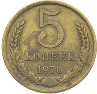 5 копеек 1970 года
