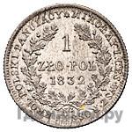 1 злотый 1832 года