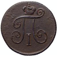 Деньга 1797 года