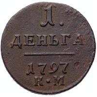 Деньга 1797 года