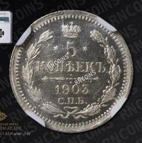 5 копеек 1903 года СПБ АР