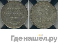 1 рубль 1839 года