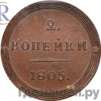 2 копейки 1805 года