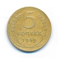 5 копеек 1939 года