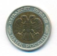 50 рублей 1992 года