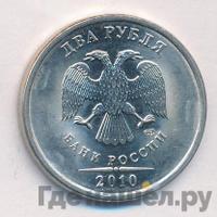 2 рубля 2010 года