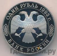 1 рубль 1993 года ЛМД