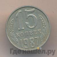 15 копеек 1987 года