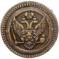 2 копейки 1803 года