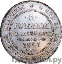 6 рублей 1841 года СПБ