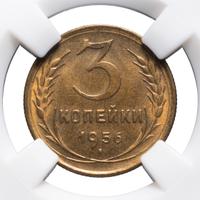 3 копейки 1956 года