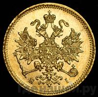 3 рубля 1870 года СПБ НI