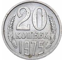 20 копеек 1975 года