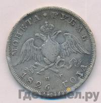 1 рубль 1826 года