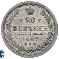20 копеек 1907 года СПБ ЭБ