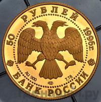 50 рублей 1996 года ЛМД