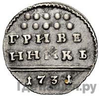 Гривенник 1731 года