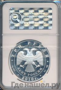 3 рубля 2010 года СПМД