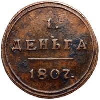 Деньга 1807 года