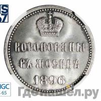 Жетон 1896 года  В память коронации Николая 2