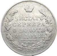 1 рубль 1830 года