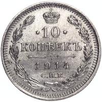 10 копеек 1914 года СПБ ВС