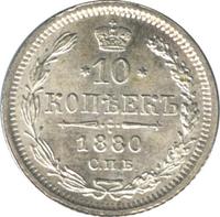10 копеек 1880 года СПБ НФ