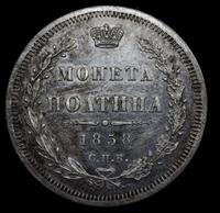Полтина 1858 года
