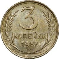 3 копейки 1957 года