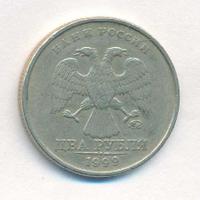 2 рубля 1999 года