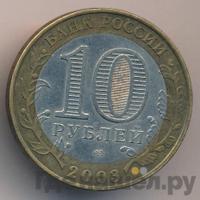 10 рублей 2003 года СПМД