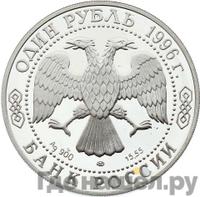 1 рубль 1996 года ЛМД