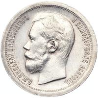 50 копеек 1896 года