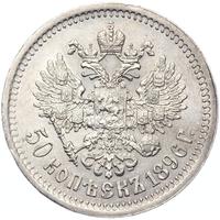 50 копеек 1896 года
