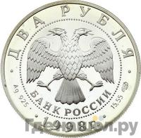 2 рубля 1998 года СПМД